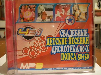 Лот: 9415533. Фото: 1. Сборник: "Свадебные, детские песни... Аудиозаписи