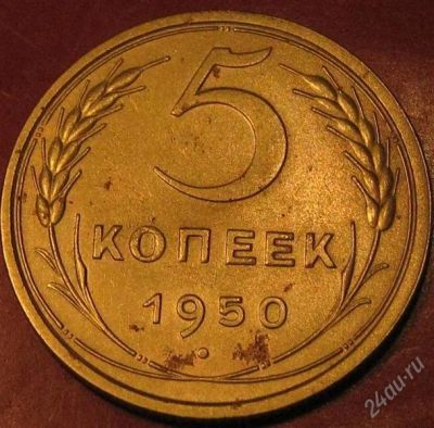 Лот: 912780. Фото: 1. 5 копеек 1950 г.Нечастая. Россия и СССР 1917-1991 года