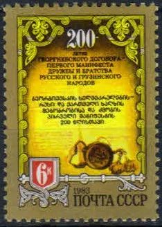 Лот: 20745920. Фото: 1. 1983, сентябрь. 200-летие Георгиевского... Марки