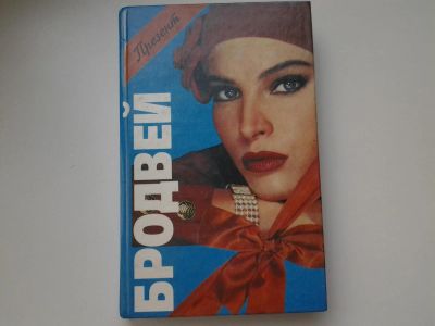 Лот: 5367339. Фото: 1. Бродвей, Д.Александер, М.Спиллейн... Художественная