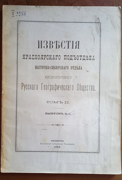 Лот: 25517504. Фото: 1. Енисейская Сибирь. *Известия Красноярского... Книги