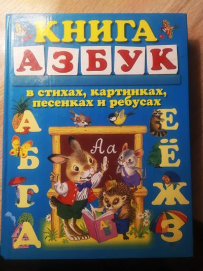 Лот: 19004336. Фото: 1. Книга Азбук для дошкольников в... Познавательная литература