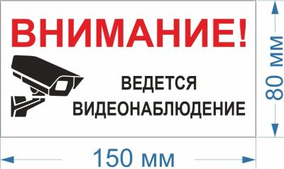 Лот: 17087274. Фото: 1. Табличка Ведётся видеонаблюдение... Знаки, таблички