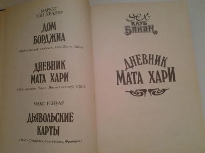 Лот: 4949795. Фото: 1. Дневник Мата Хари. Дом Борджиа... Художественная