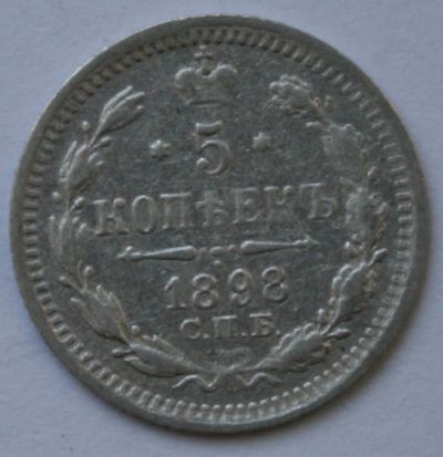 Лот: 3837532. Фото: 1. 5 копеек 1898 год. СПБ АГ. Россия до 1917 года