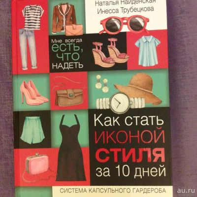 Лот: 8860709. Фото: 1. Мне всегда есть, что надеть. Как... Красота и мода
