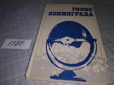 Лот: 18411660. Фото: 1. Голос Ленинграда | Рубашкин Александр... История