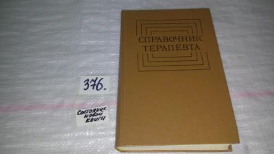 Лот: 9145548. Фото: 1. Справочник терапевта .....представлены... Традиционная медицина