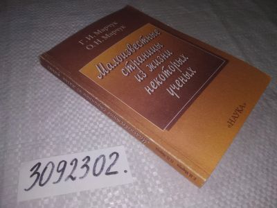 Лот: 23333130. Фото: 1. (3092302)Марчук Г.И., Марчук О... Мемуары, биографии