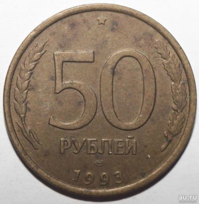 Лот: 6112880. Фото: 1. 50 рублей 1993 год. ЛМД (немагнитная... Россия после 1991 года
