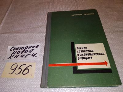 Лот: 16304545. Фото: 1. Лесное хозяйство и экономическая... Науки о Земле