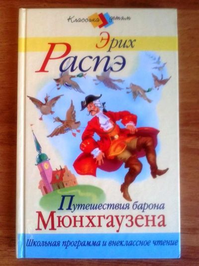 Лот: 3204750. Фото: 1. Путешествия барона Мюнхгаузена... Другое (детям и родителям)