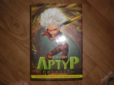 Лот: 760383. Фото: 1. красивая книжка "Артур и минипуты... Другое (дети растут)