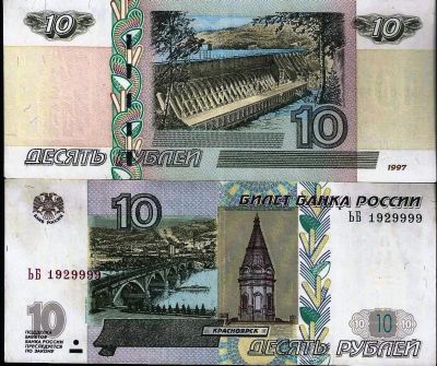 Лот: 11751233. Фото: 1. 10 рублей 1997 г. мод. 2004г... Россия, СССР, страны СНГ