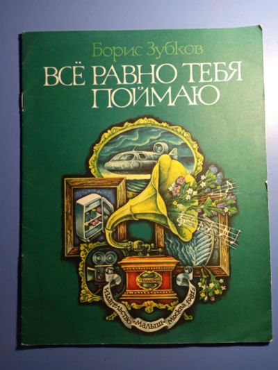 Лот: 20675973. Фото: 1. Борис Зубков Все равно тебя поймаю... Познавательная литература