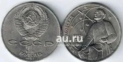 Лот: 24075925. Фото: 1. 1 рубль 1987 год. Циолковский... Россия и СССР 1917-1991 года