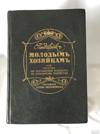 Лот: 17196477. Фото: 1. Книга «Молодым хозяйкам» Репринт. Книги