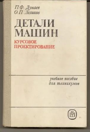 Лот: 25082984. Фото: 1. Дунаев. Детали Машин. Курсовое... Физико-математические науки