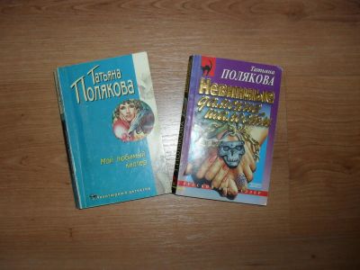 Лот: 8648155. Фото: 1. Книги Татьяны Поляковой. Художественная
