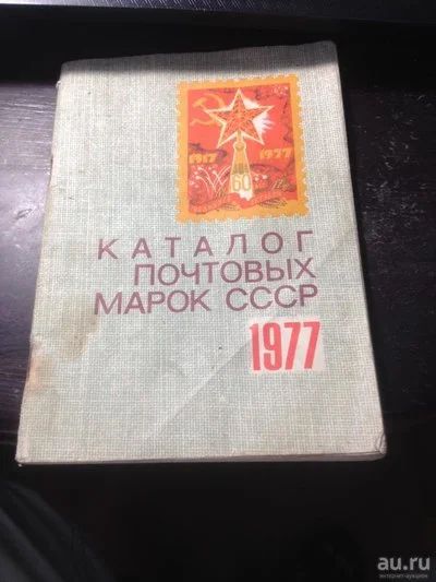 Лот: 11047419. Фото: 1. Каталог почтовых марок СССР. Марки