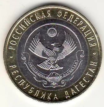 Лот: 3527085. Фото: 1. 10 рублей 2013 год Дагестан, мешковая. Россия после 1991 года