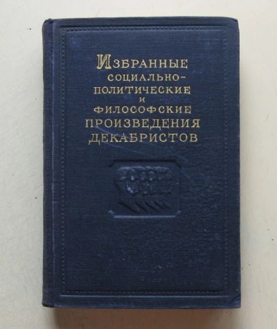 Лот: 7860187. Фото: 1. Избранные социально-политические... Книги