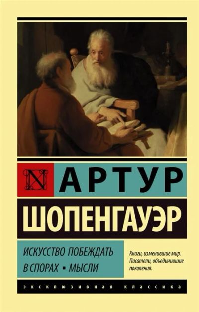 Лот: 18681711. Фото: 1. Артур Шопенгауэр "Искусство побеждать... Философия