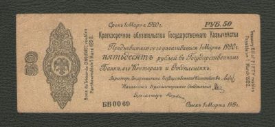 Лот: 16238165. Фото: 1. 50 рублей 1919 года. Серия ББ0069... Россия, СССР, страны СНГ