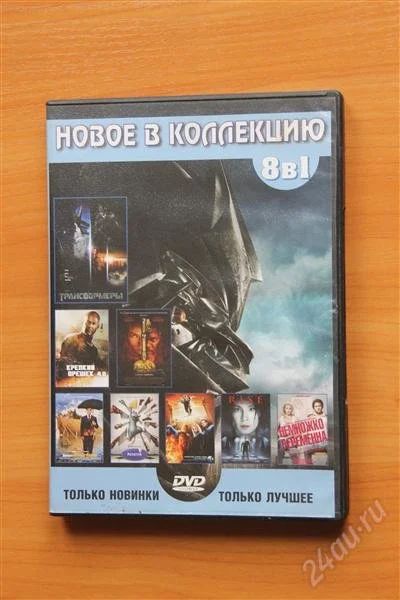 Лот: 2809498. Фото: 1. Новое в коллекцию 8 в 1. Видеозаписи, фильмы