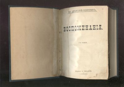 Лот: 21732169. Фото: 1. Вл.Дебагорий -Мокриевич. Воспоминания... Книги