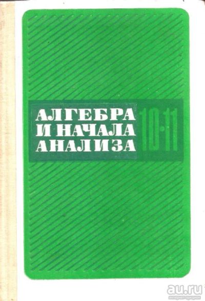 Лот: 14325192. Фото: 1. Колмогоров Андрей, Абрамов Александр... Для школы