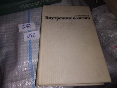 Лот: 16092091. Фото: 1. Мясников А.Л., Внутренние болезни... Традиционная медицина