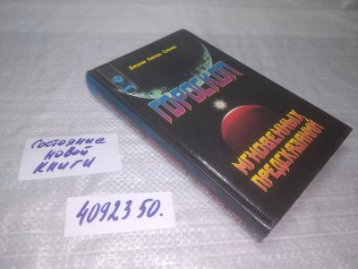 Лот: 24958341. Фото: 1. вбЮ/oз(4092350) Скалка Дж. Л... Религия, оккультизм, эзотерика