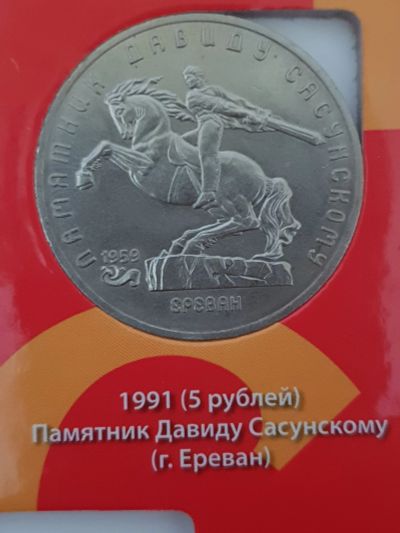 Лот: 11650186. Фото: 1. Лот/40 - Памятник Давиду Сасунскому... Россия после 1991 года