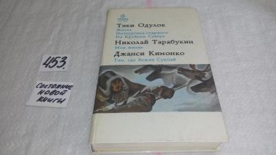 Лот: 9941149. Фото: 1. Жизнь Имтеургина-старшего. На... Художественная