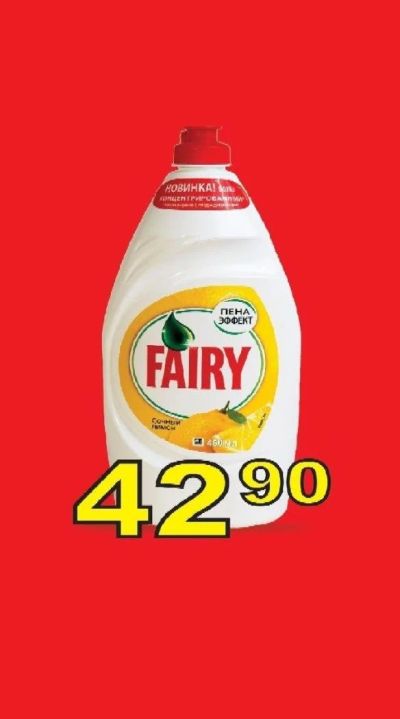 Лот: 11386662. Фото: 1. Fairy в ассортименте. Бытовая химия