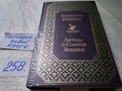 Лот: 17793580. Фото: 1. Ирвинг Вашингтон, Легенда о сонной... Художественная