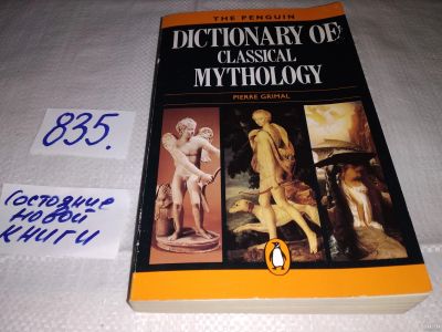 Лот: 14902333. Фото: 1. The Dictionary of Classical Mythology... Художественная