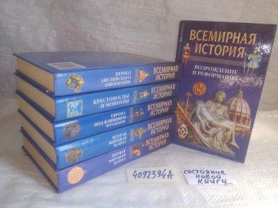 Лот: 25767177. Фото: 1. озю..вбр..(4092394) Всемирная... История