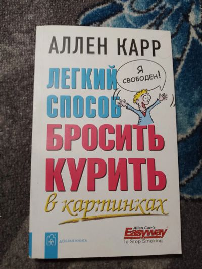Лот: 22824760. Фото: 1. Аллен Карр Легкий способ бросить... Другое (медицина и здоровье)