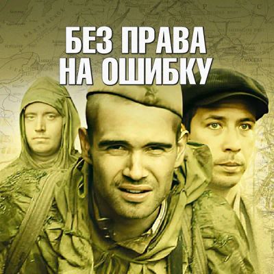 Лот: 24291786. Фото: 1. Без права на ошибку. Видеозаписи, фильмы