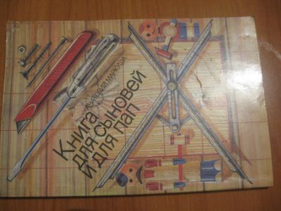 Лот: 4862804. Фото: 1. Книга для сыновей и пап. Другое (детям и родителям)