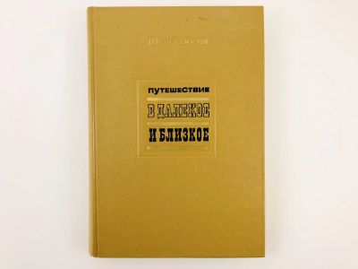 Лот: 23301909. Фото: 1. Путешествие в далекое и близкое... История