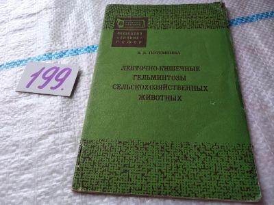 Лот: 18453466. Фото: 1. Ленточно-кишечные гельминтозы... Биологические науки