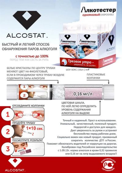 Лот: 3915403. Фото: 1. Одноразовый алкотестер Alcostat. Алкотестеры