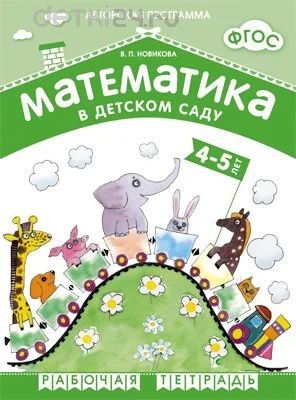 Лот: 10478774. Фото: 1. Математика в детском саду 4-5... Познавательная литература