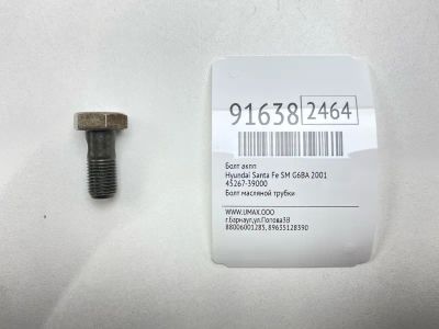 Лот: 23549171. Фото: 1. Болт АКПП Hyundai Santa Fe 2001... Другое (автозапчасти)