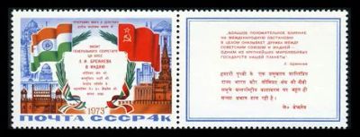 Лот: 5189315. Фото: 1. 1973 г. Визит Л.И.Брежнева в Индию. Марки