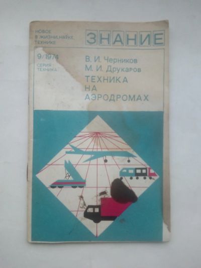 Лот: 24927682. Фото: 1. Черников, Владимир Иванович -... Наука и техника