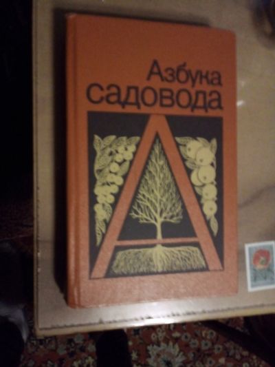Лот: 24770644. Фото: 1. Книга "Азбука садвода". Сад, огород, цветы